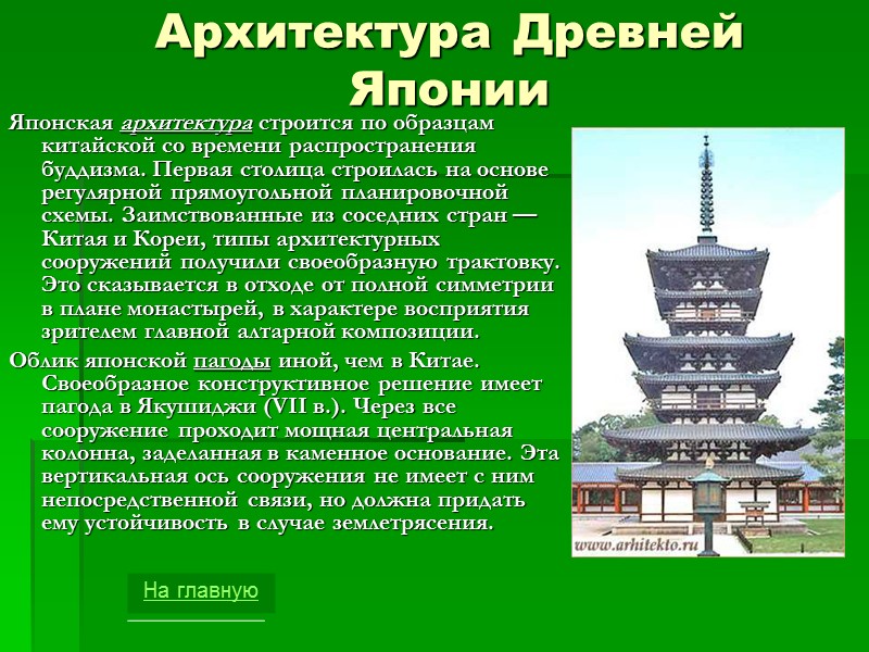 Архитектура Древней Японии Японская архитектура строится по образцам китайской со времени распространения буддизма. Первая